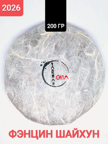 Изображение товара Красный чай Фэнцин Шайхун "Zero", 200 гр, 2026 г. Юньнань, Китай. Настоящий китайский чёрный крупнолистовой чай