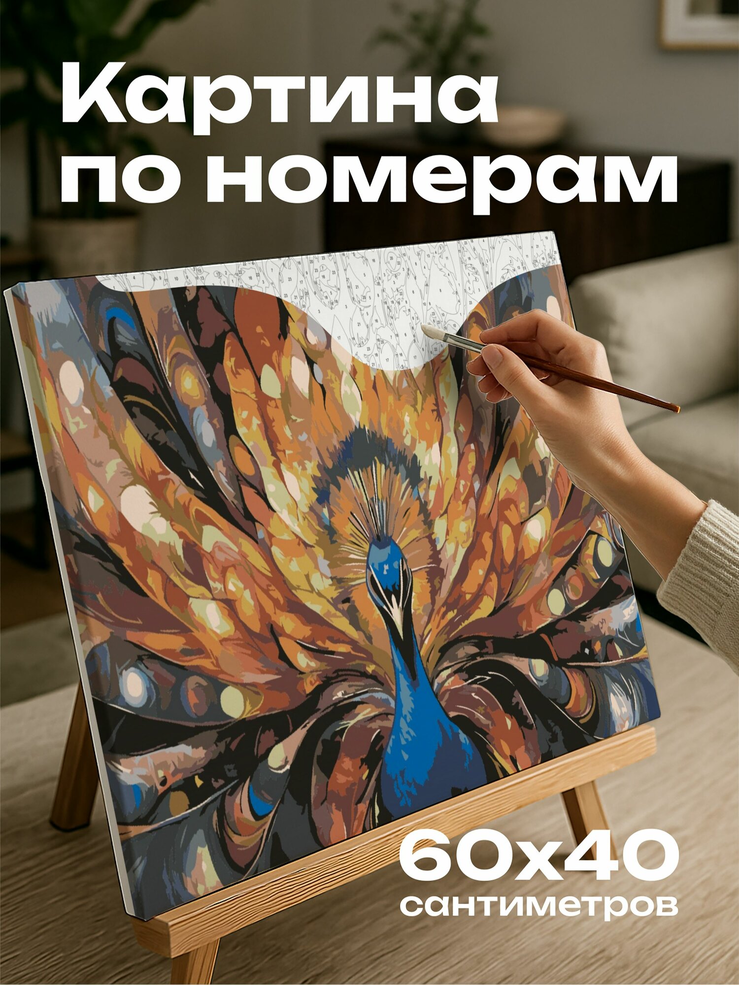 Картина по номерам 60x40 см, павлин, акриловая картина, переливающиеся перья, яркие цвета, контрасты, величественный