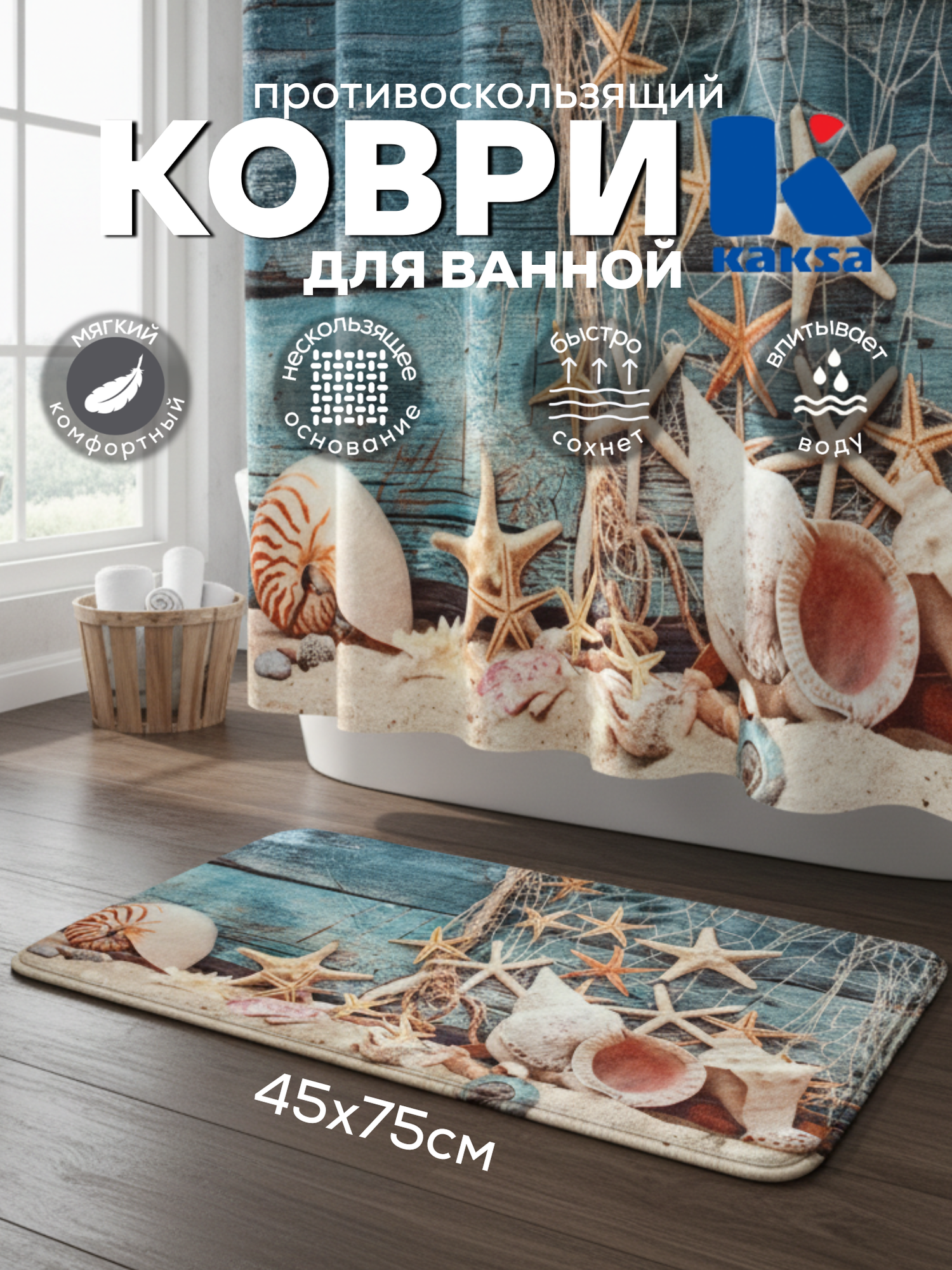 Коврик для ванной "Ракушки" (ВТ41-МАТ) 45х75 см, Kaksa противоскользящий из флиса, эффект 3D