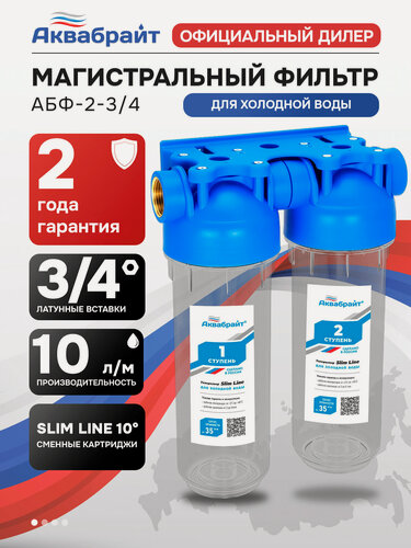 Изображение товара Колба магистрального фильтра двойной стандарт SLIM LINE АБФ-2 3/4 Аквабрайт, колба для фильтра воды