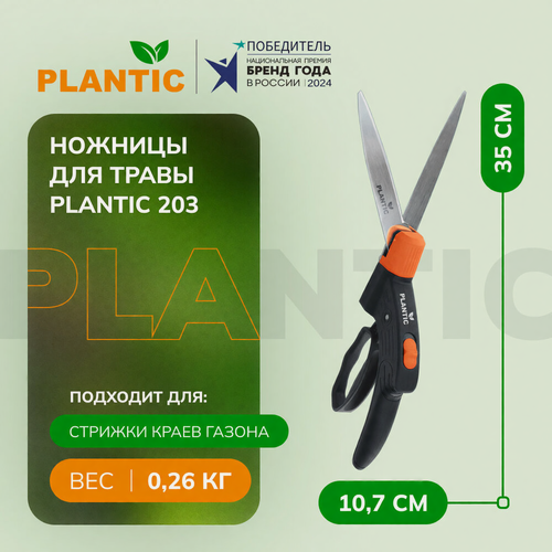 Изображение товара Ножницы для травы Plantic 203, 25203-01, поворотная режущая головка