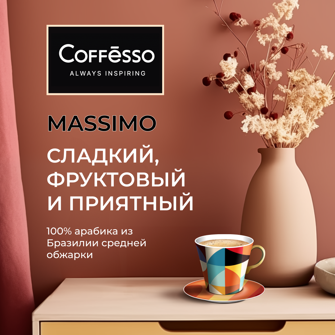 Кофе в зернах Coffesso (Коффессо) "MASSIMO" 1 кг