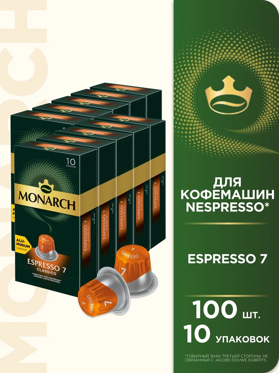 Набор кофе в капсулах Monarch Espresso #7 Classico, 10 упаковок, 100 капсул