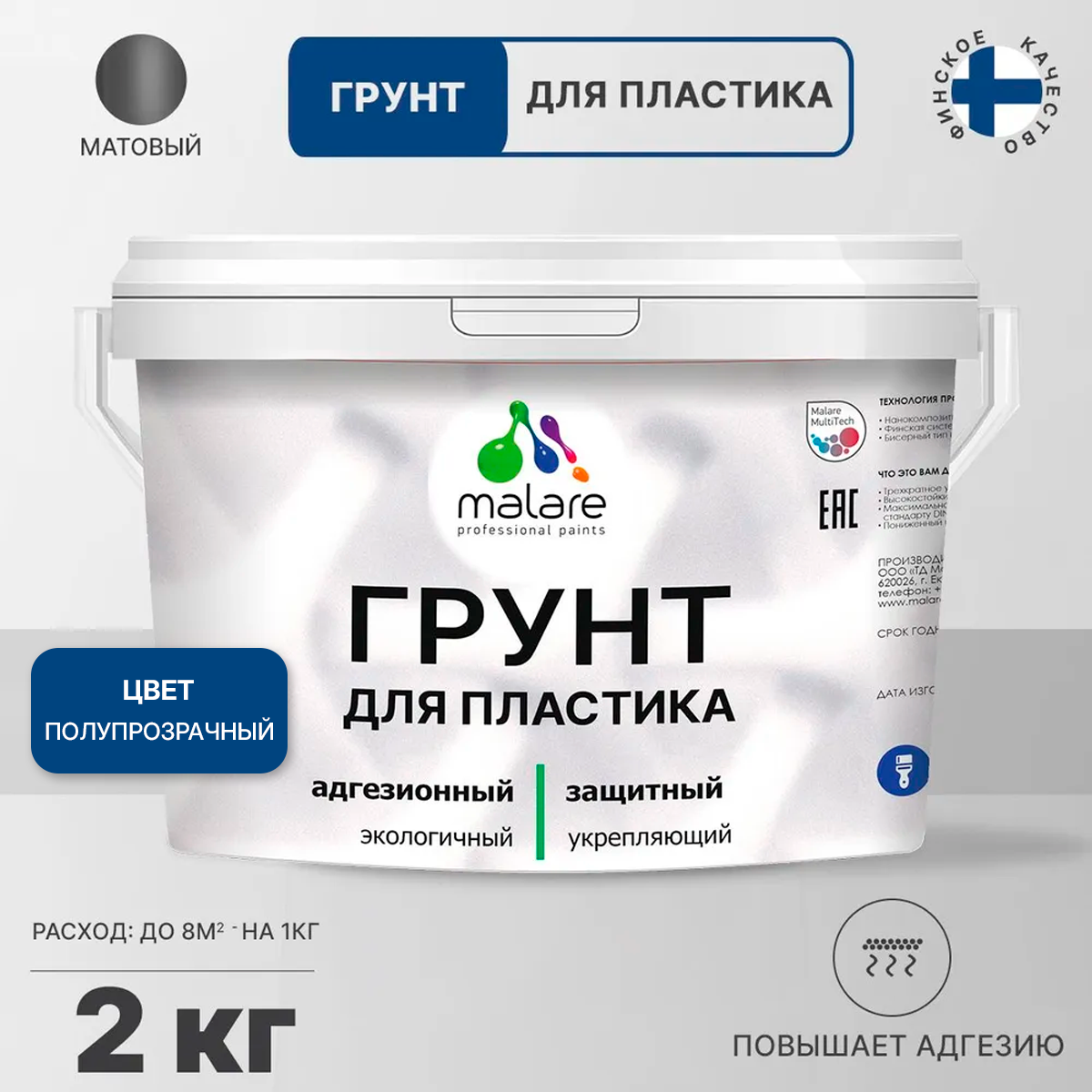 Грунт Malare для пластика, универсальная грунтовка, без запаха, полупрозрачная, 2 кг.