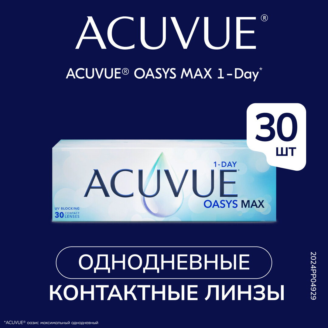 Контактные линзы ACUVUE Oasys Max 1-day, 30 шт., R 8,5, D -3,75, бесцветный