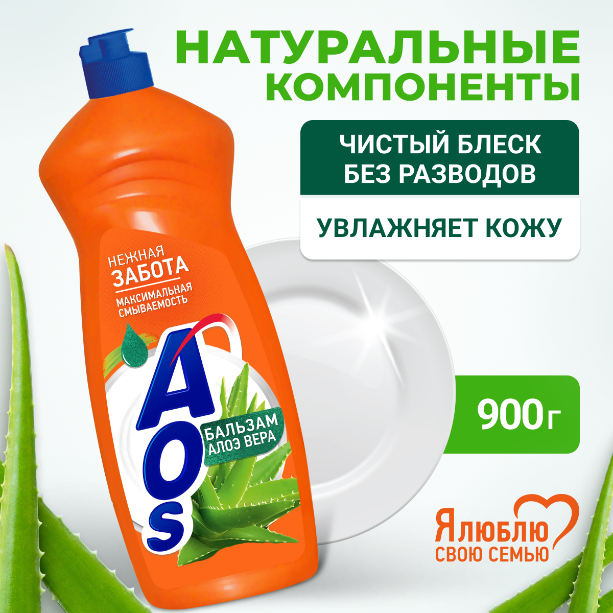 AOS Бальзам для мытья посуды Алоэ вера, 0.9 л