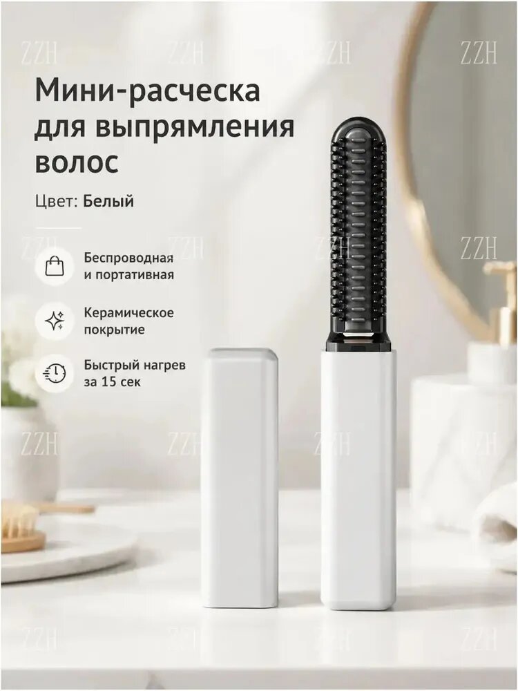 Мини-плойка для челки с зарядкой USB, 18 Вт, керамические зубцы, 14 см, белая