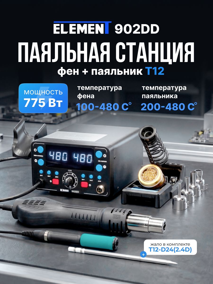 Паяльная станция ELEMENT 902DD (фен+паяльник T12)