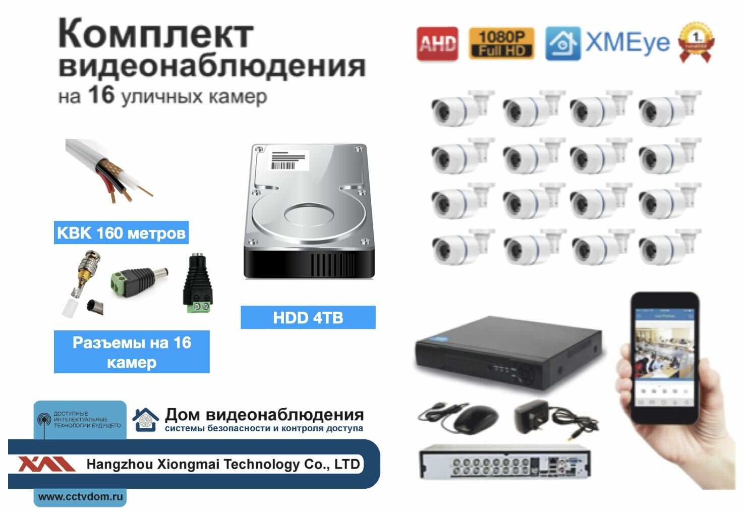Полный готовый комплект видеонаблюдения на 16 камер (KIT16AHD100W1080P_HDD4TB_KVK)