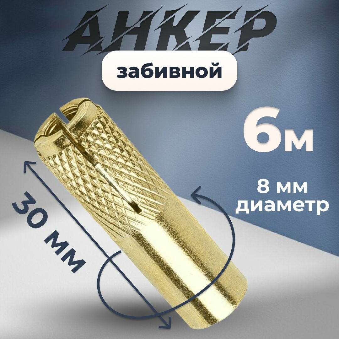 Анкер забивной М 6(8х30)