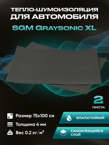 Фото Шумоизоляция для автомобиля SGM Graysonic, 2 листа (0.75х1м) /Набор влагостойкой звукоизоляции с теплоизолятором/комплект самоклеящаяся шумка для авто