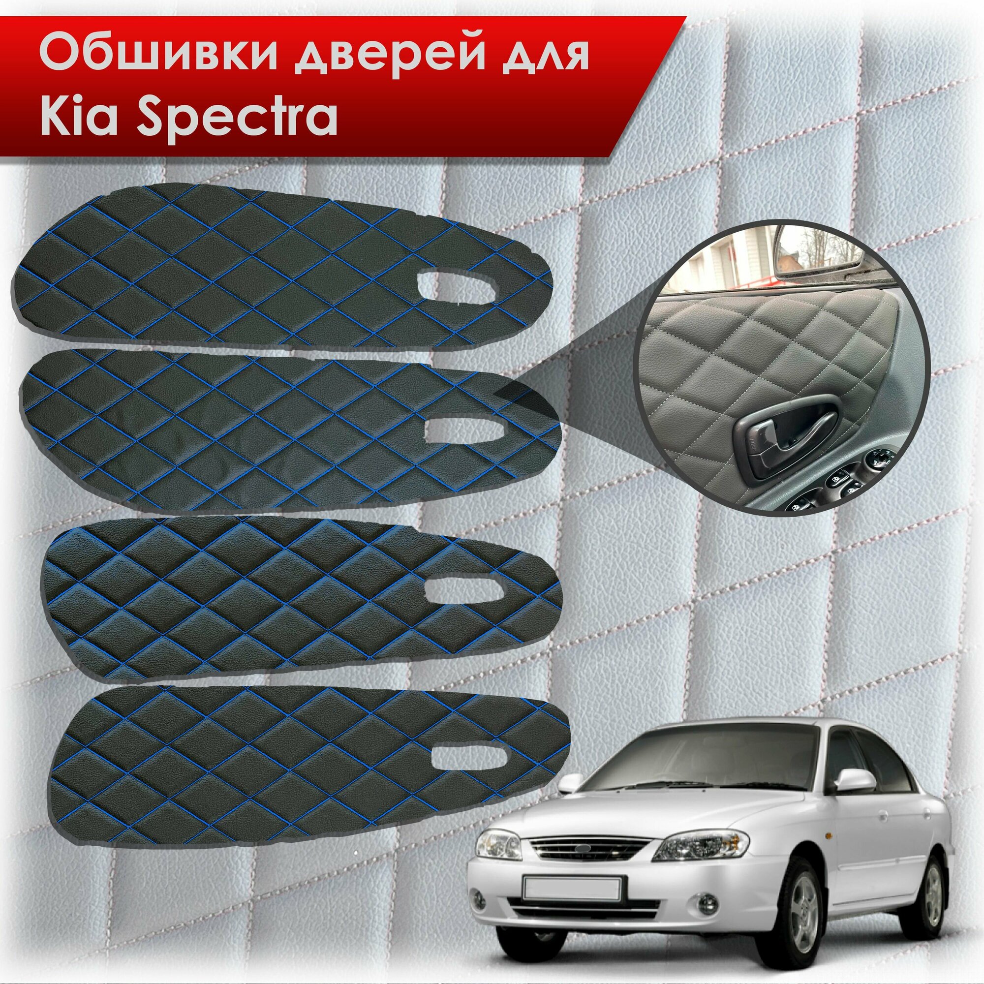 Обшивки карт дверей из эко-кожи для Kia Spectra / Кия Спектра 2000-2011 Г. В. (Ромб) Чёрные с Синим строчкой