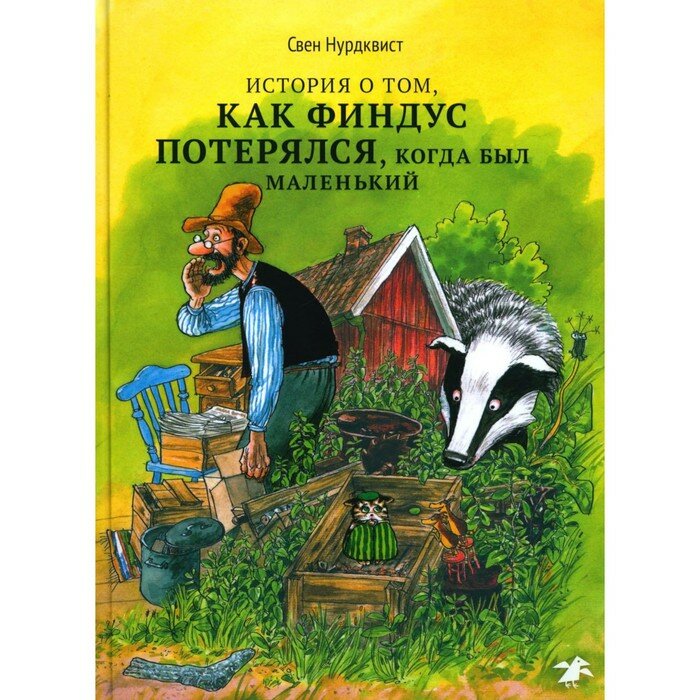 Книга История о том, как Финдус потерялся, когда был маленьким - фото №8
