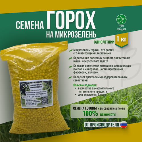 Горох на микрозелень 1кг Мосагрогрупп зеленый