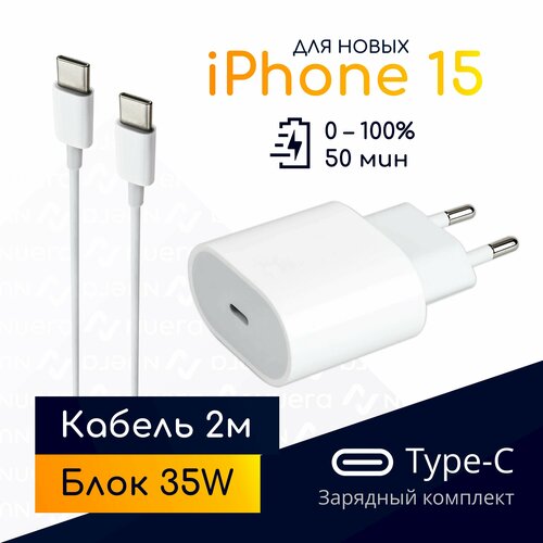 Быстрая зарядка Type-C для iPhone 15: блок 35W + кабель, 2 метра / комплект / Original Drop белый