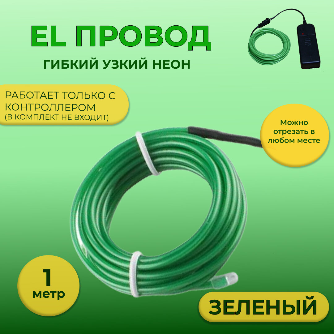фото Led гибкий неон узкий (EL провод) 2,3 мм, зеленый, 1 м, с разъемом для подключения
