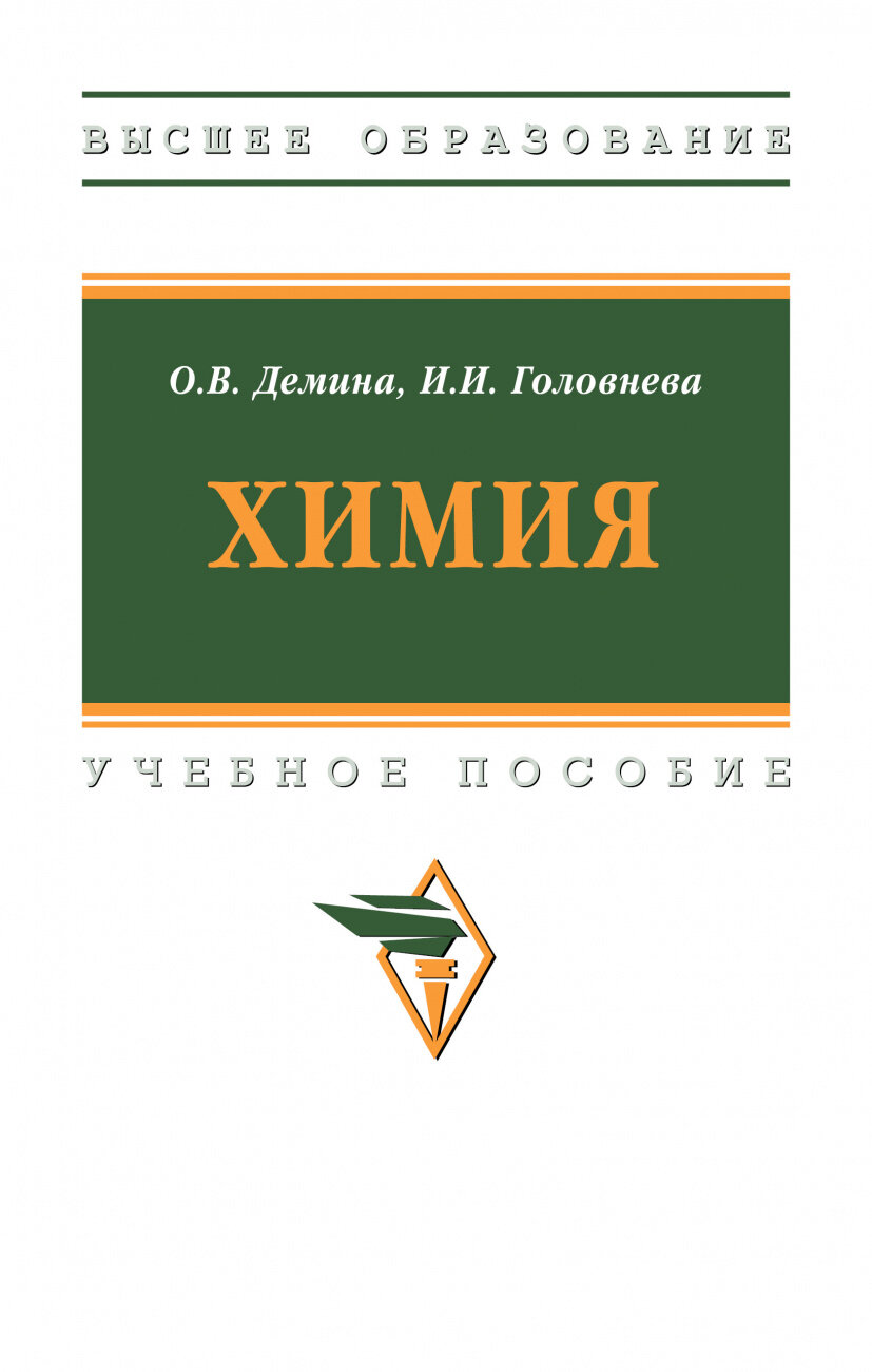 Химия (Демина Ольга Васильевна, Головнева Ирина Ивановна) - фото №1