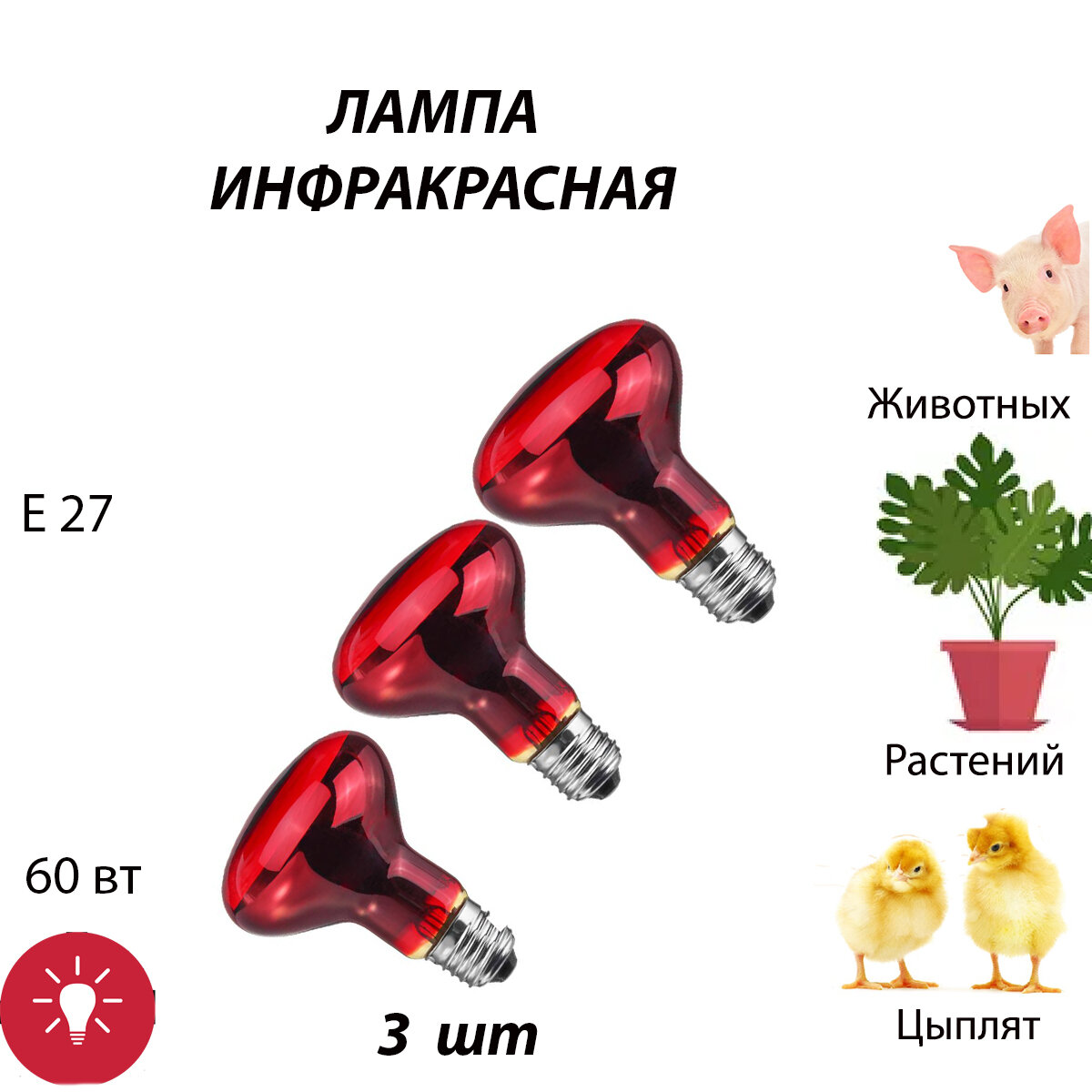 Лампа инфракрасная 3 шт для обогрева для лечения, для курятника, для растений, для птиц, для животных, для цыплят (60 Вт Е27)