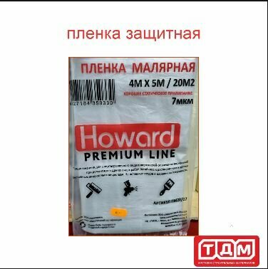 Пленка защитная для малярных работ 7мкм 4мх5м для укрывания мебели и стен