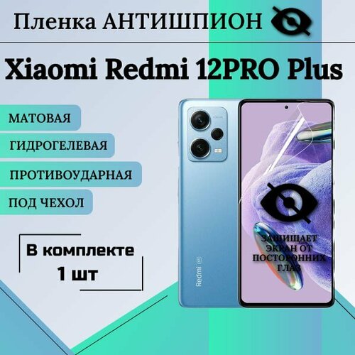 Гидрогелевая защитная пленка для Xiaomi redmi Note 12 Pro Plus антишпион матовая под чехол 1 шт гидрогелевая пленка для xiaomi redmi 5 plus глянцевая антишпион комплект из 3 штук