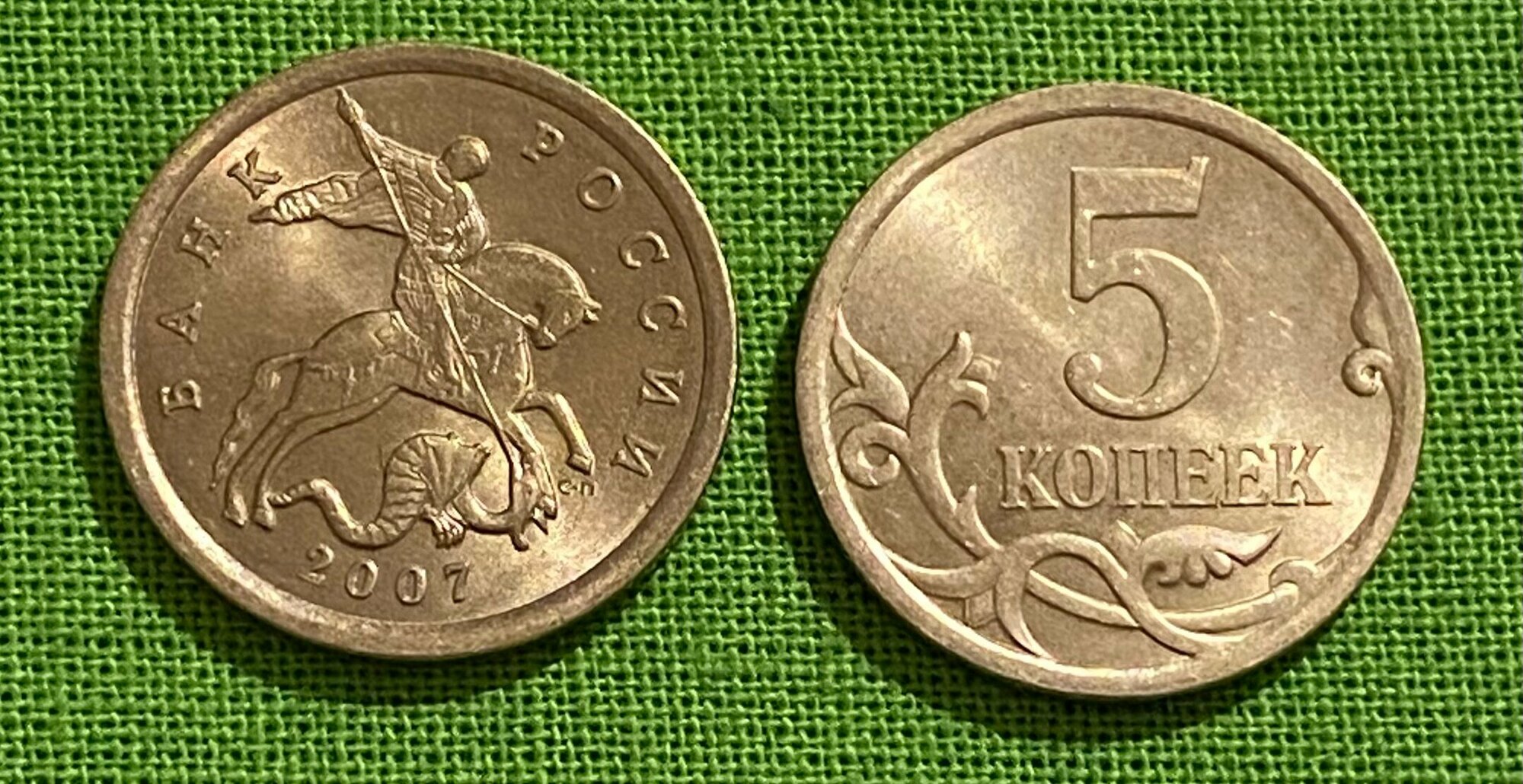 Монета 5 копеек 2007 года СП, из оборота