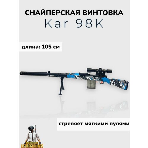 Игрушечная снайперская винтовка Kar 98К стреляет мягкими пулями игрушечная снайперская винтовка 98к