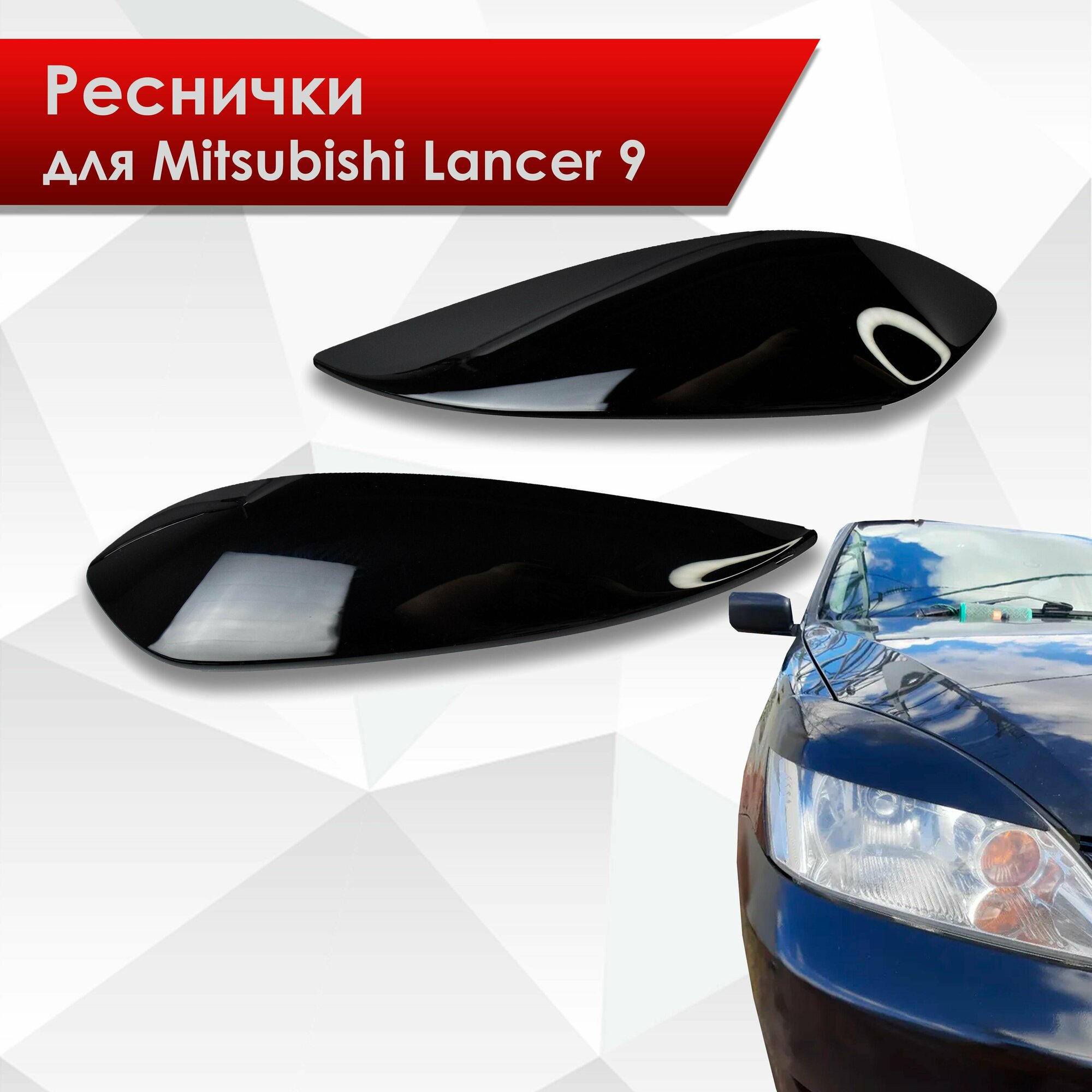 Накладки на фары / Реснички для Mitsubishi Lancer 9 2000-2010 Г. В.