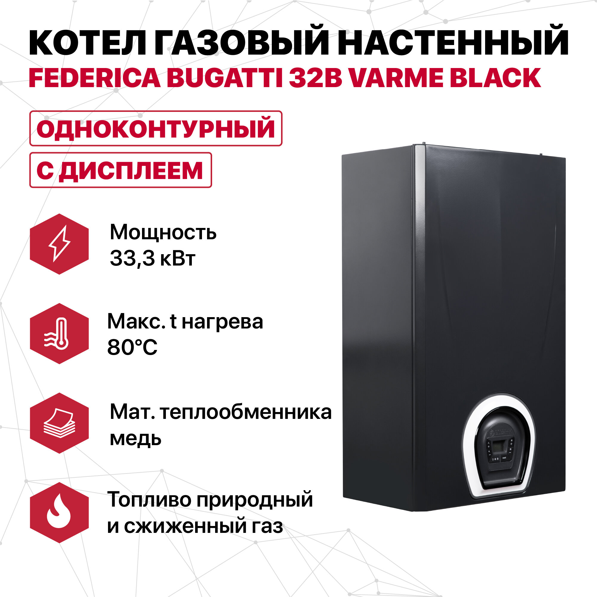 Котел газовый настенный Federica Bugatti 32В VARME BLACK 1- контурный с дисплеем