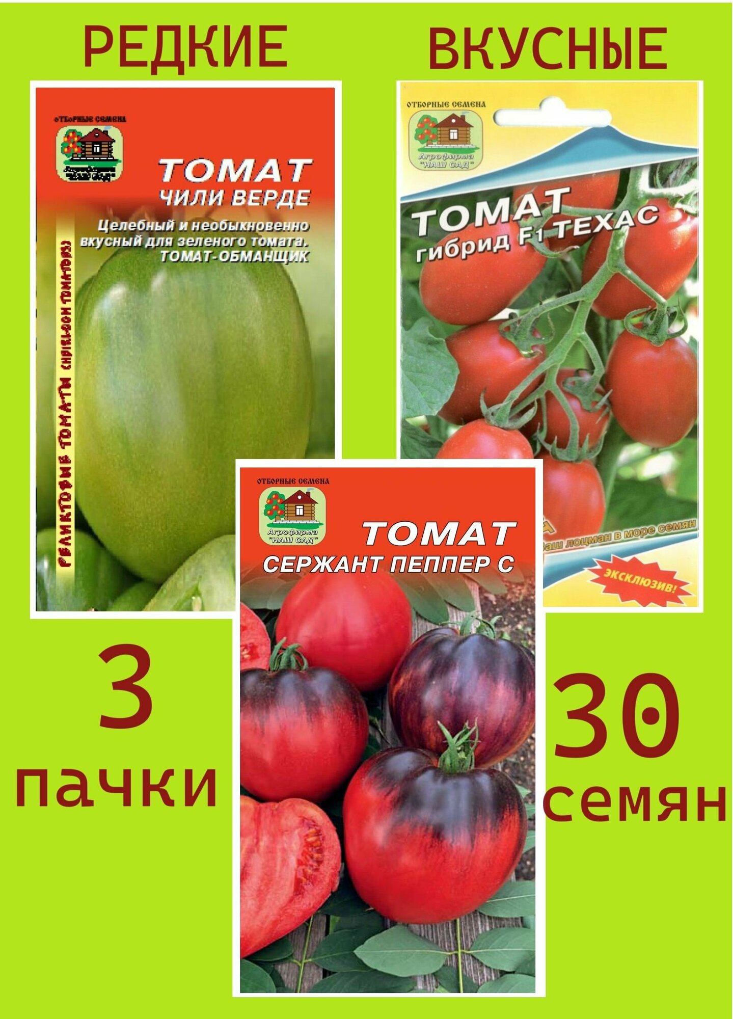Набор томатов №46 Чили Верде Сержант Пеппер Техас (3 пачки*10 шт семян)