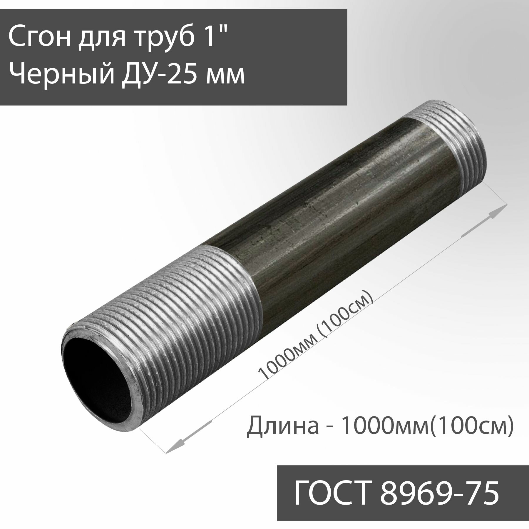 фото Сгон для труб 1" стальной ДУ-25 мм, L-1000 мм ГОСТ 8969-75