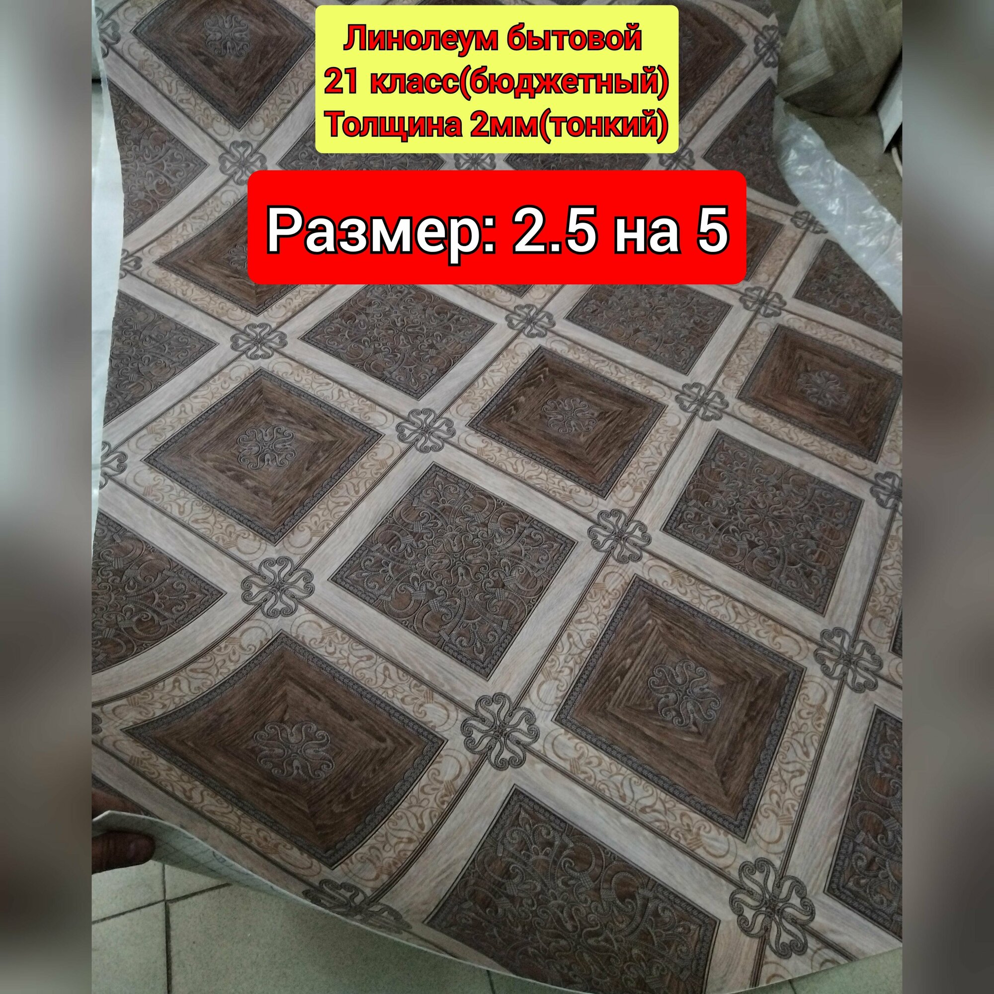 Линолеум бюджетный 2.5 на 5 CITYLT-001 (толщина 2мм.,тонкий)