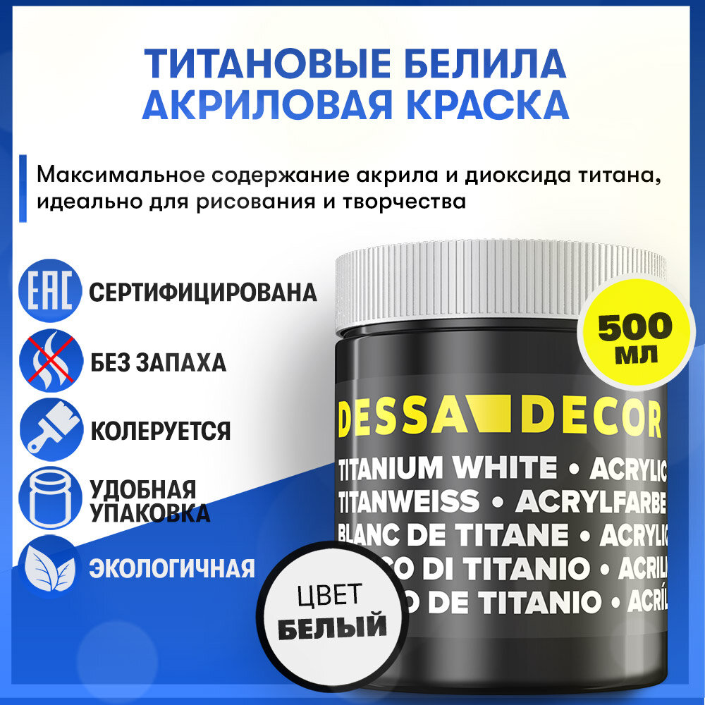 фото Белила титановые, краска акриловая белая, для рисования, декупажа и творчества, 500 мл