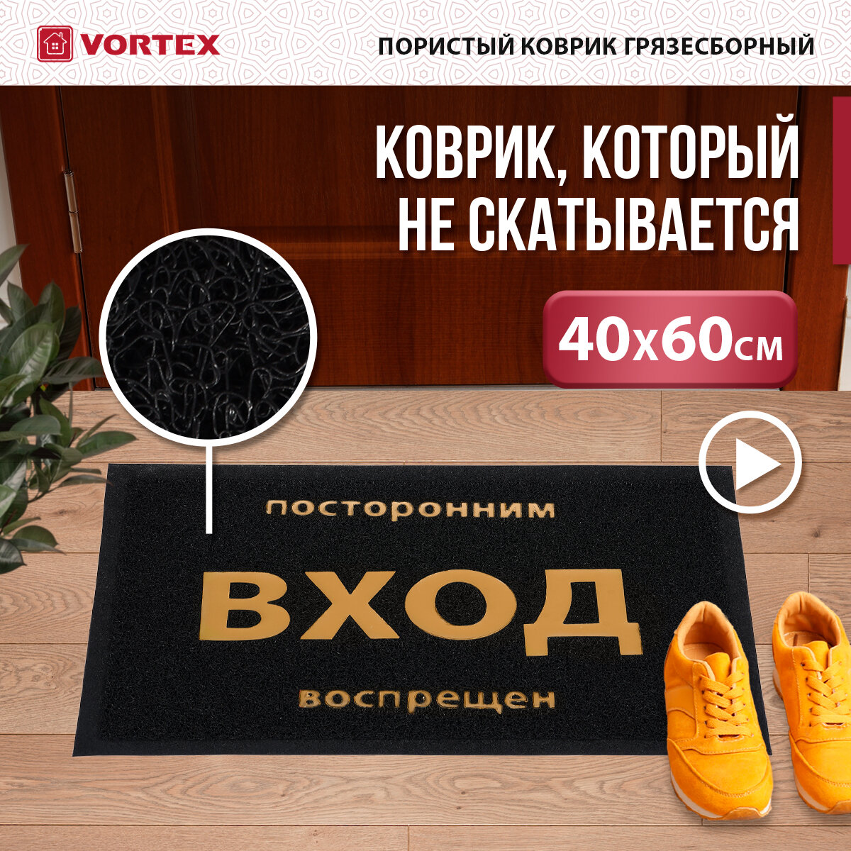 Придверный коврик VORTEX Посторонним вход воспрещен, черный, 0.6 х 0.4 м