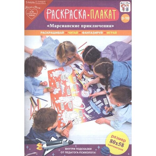 Раскраска-плакат Марсианские приключения (3-10 лет)