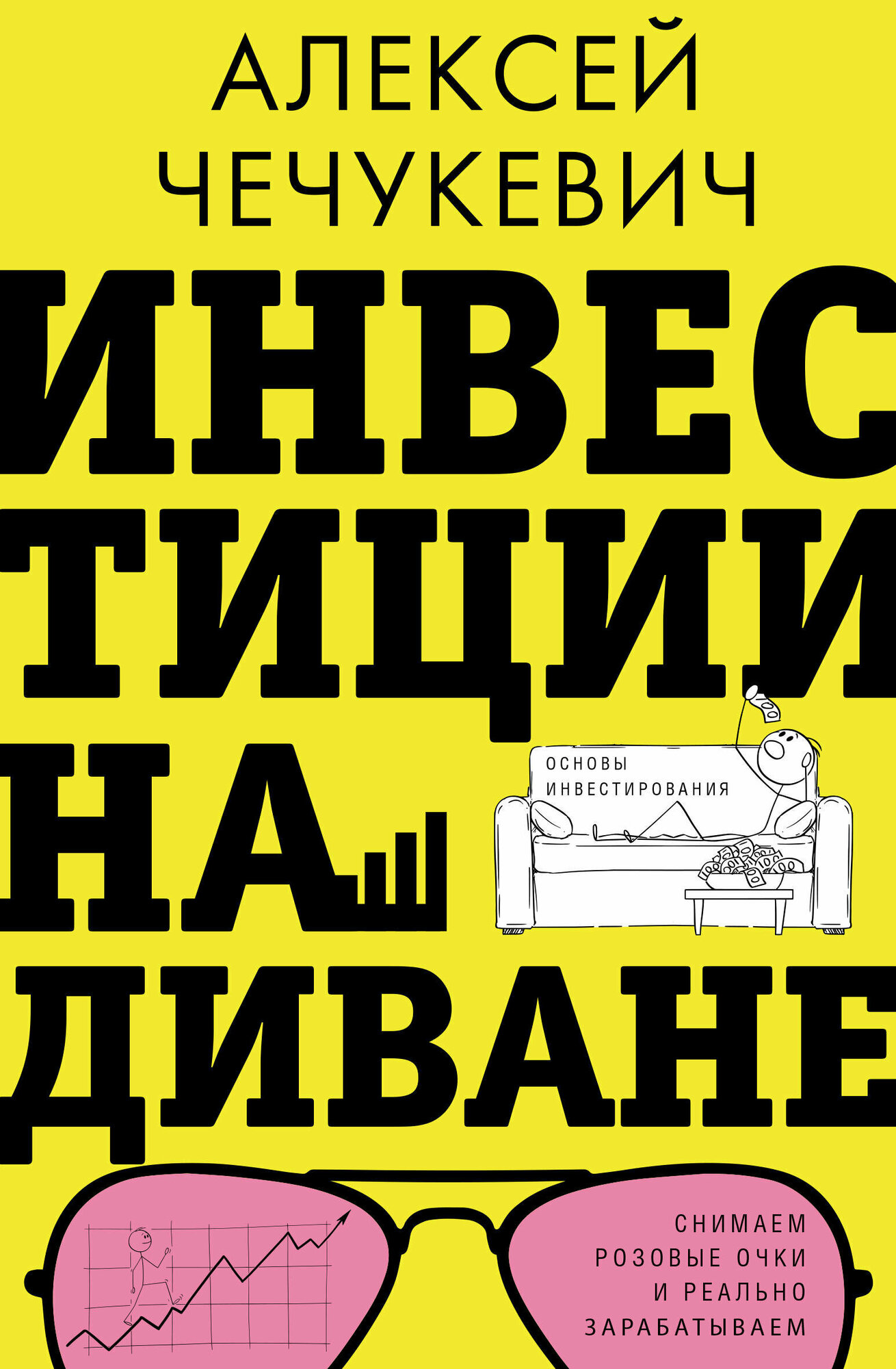 Инвестиции на диване. Основы инвестирования Чечукевич А. В.