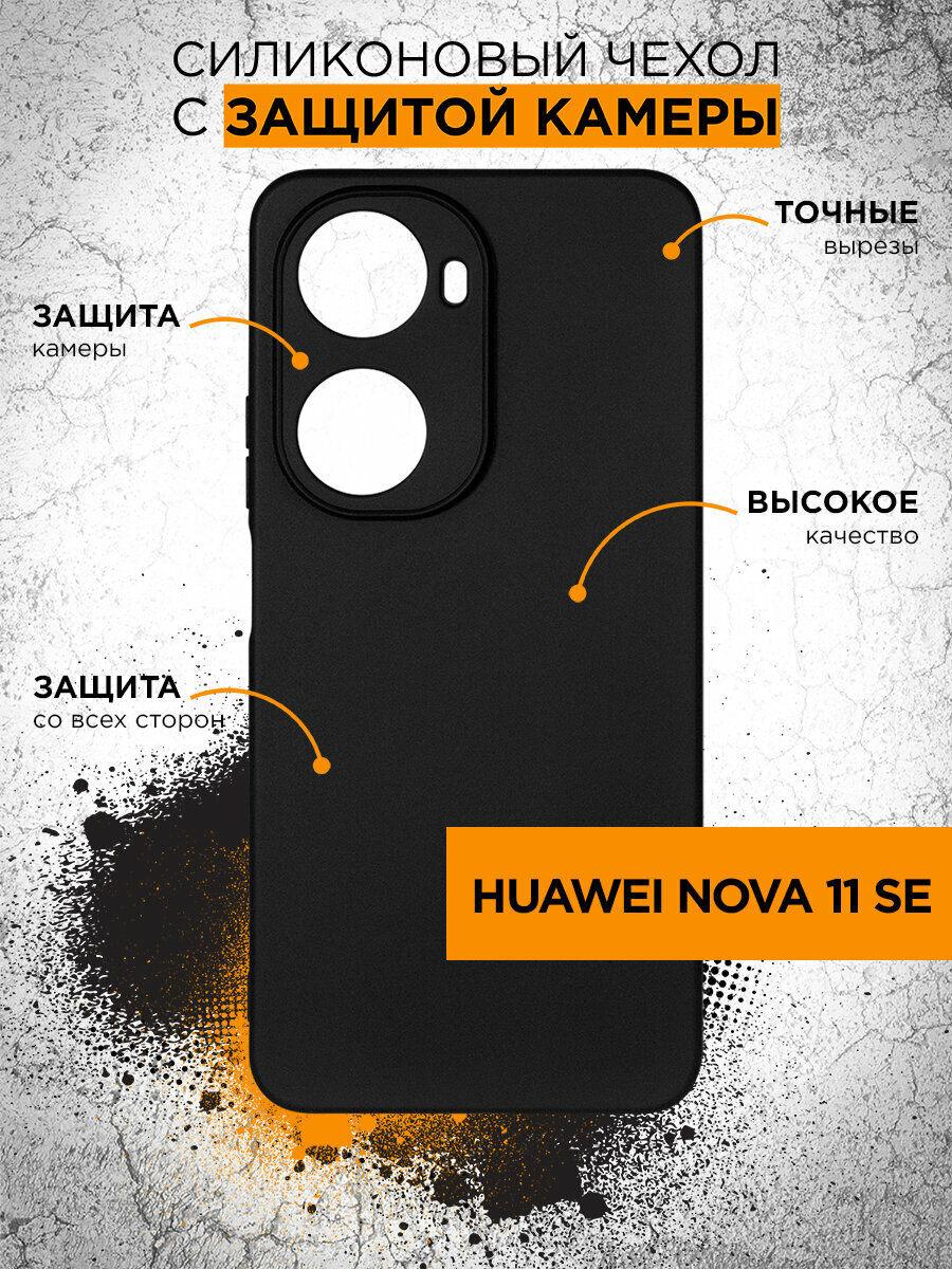 Силиконовый чехол для Huawei Nova 11 SE DF hwCase-157 (black)