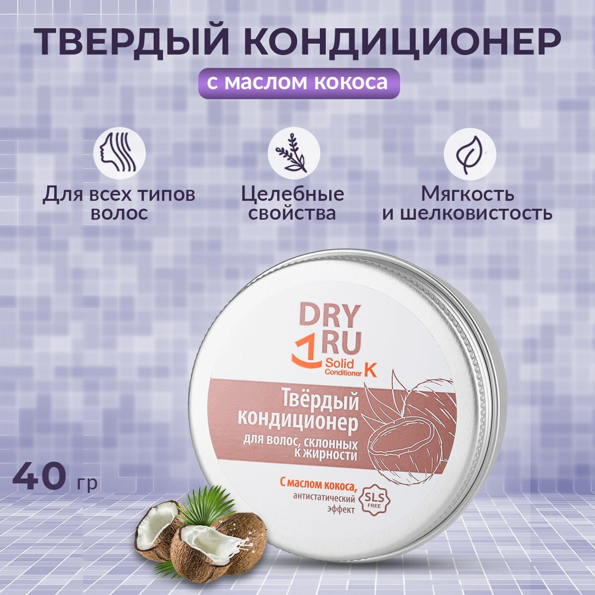 DRY RU Кондиционер твердый с маслом кокоса / Dry Ru Solid Conditioner K 40 гр - фото №1