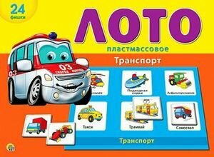 *Лото(РыжийКот) 24 фишки Транспорт (пластик) (6010)