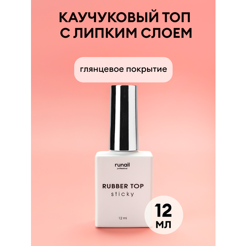 Runail Верхнее покрытие Rubber Top Sticky, прозрачный, 12 мл, 50 г runail professional верхнее покрытие rubber top non sticky прозрачный 12 мл