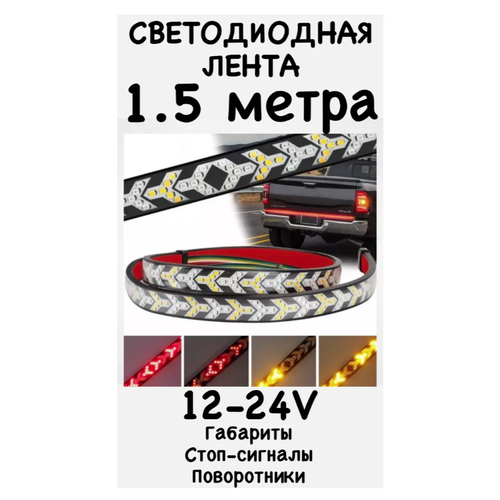 Светодиодная бегущая лента стоп сигнал 12-24V 1,5МЕТРА