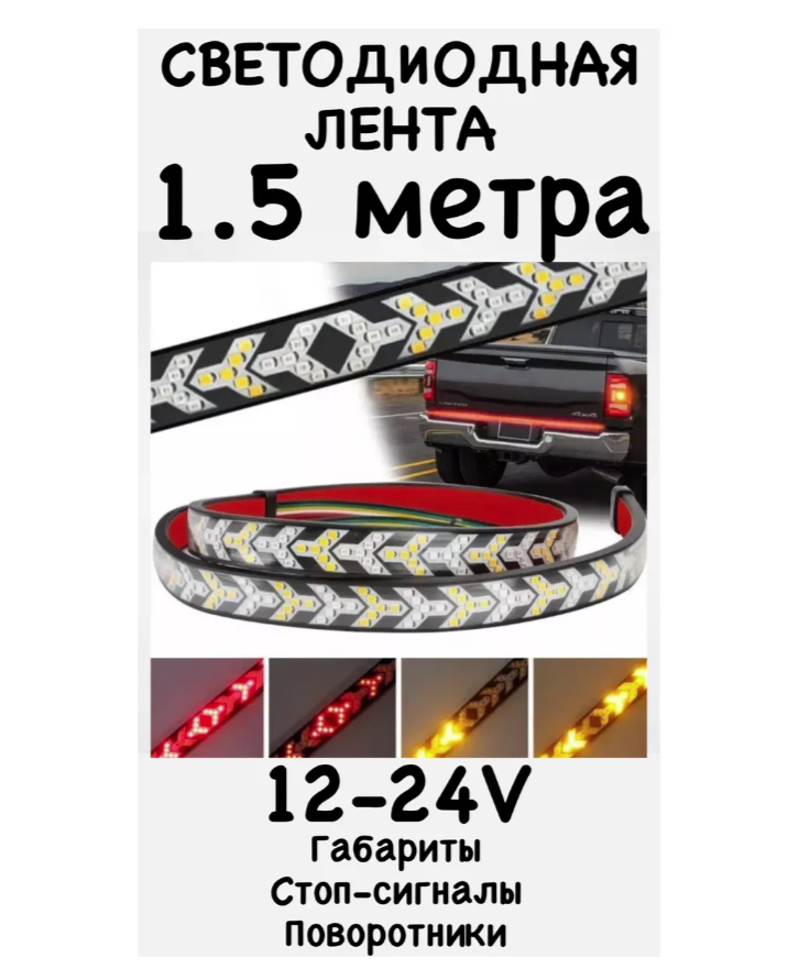 Светодиодная бегущая лента стоп сигнал 12-24V 1,5МЕТРА