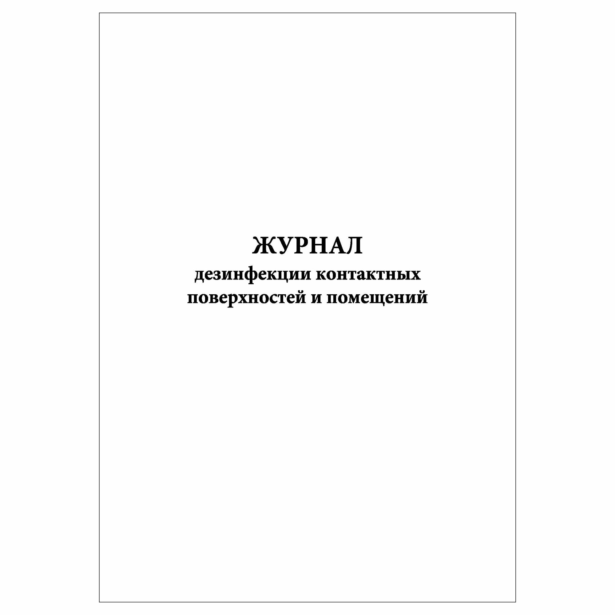 (1 шт.), Журнал дезинфекции контактных поверхностей и помещений (10 лист, полист. нумерация)
