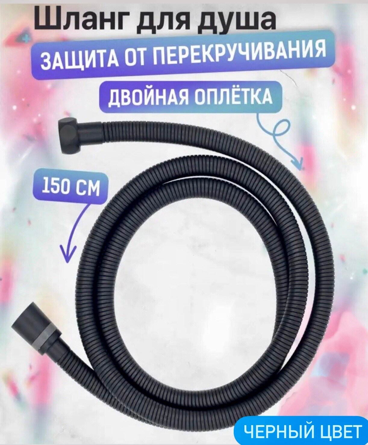 фото Шланг для душа черного цвета длина 150 см