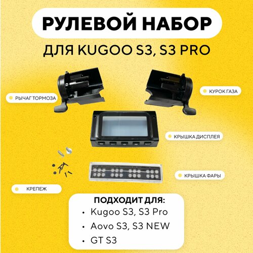 фото Рулевой набор, корпус дисплея для электросамоката kugoo s3, s3 pro (крышка дисплея, крышка фары, ручка газа, рычаг тормоза) нет бренда