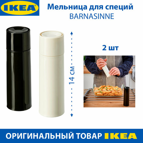 Мельница для специй IKEA BARNASINNE (барнасинн), черная и белая, 14 см, 2 шт
