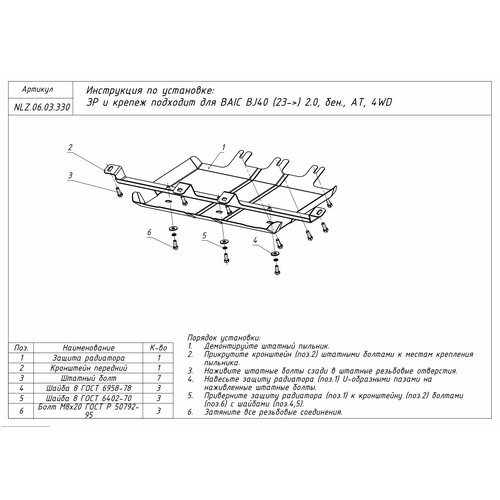 Защита радиатора для BAIC BJ40 2023- 2.0, бен, AT, 4WD / Би Джей 40