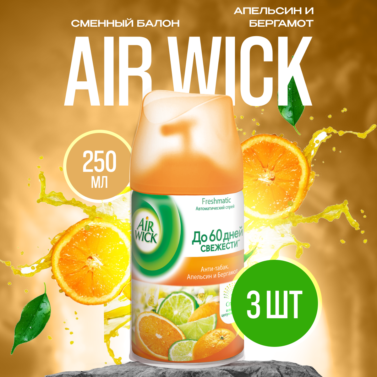 Air Wick сменный баллон Антитабак, апельсин и бергамот, 250 мл, ,