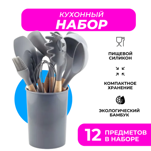 Набор силиконовых кухонных принадлежностей в компактной подставке, 12 предметов (Серый)