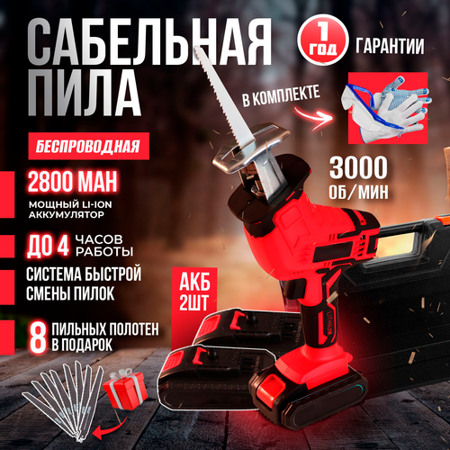 Пила сабельная с двумя аккумуляторами и 8 пилами в комплекте а также перчатками и очками 516000₽