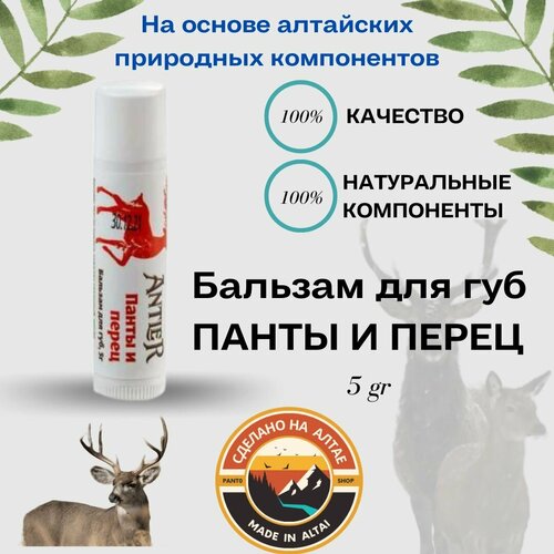 Бальзам для губ панты И перец Antler 5г